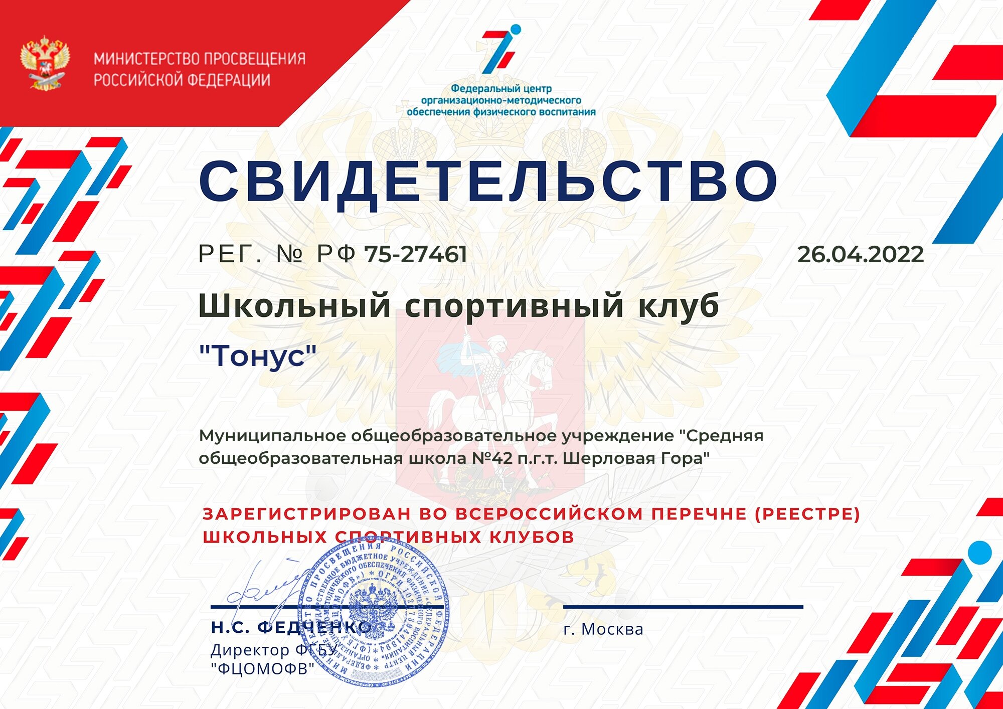 Свидетельство о ШСК 1